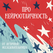 Podcast Про Нейроотличность От Аутичной Исследовательницы