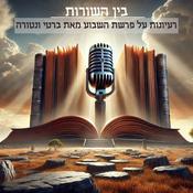 Podcast פרשת השבוע - בין השורות - מאת ברטי ונטורה