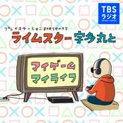 Podcast プレイステーション presents ライムスター宇多丸とマイゲーム・マイライフ