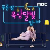 Podcast 푸른밤, 옥상달빛입니다(종영)
