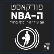 Podcast פודקאסט ה-NBA של ערוץ הספורט