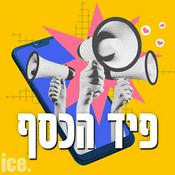 Podcast פיד הכסף