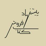 Podcast پیشنهاد کتاب‌فروش