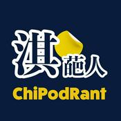 Podcast 淇葩人 ChiPodRant