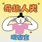 Podcast 奇趣人类观察室