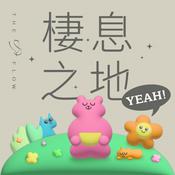 Podcast 棲息之地 YEAH！