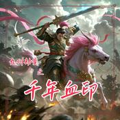 Podcast 千年血印|末日|玄幻|修真|爽文多播|