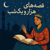 Podcast قصه های هزار و یک شب