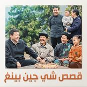 Podcast قصص شي جين بينغ