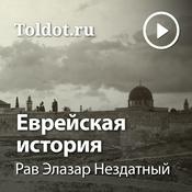 Podcast Рав Элазар Нездатный  — Еврейская история