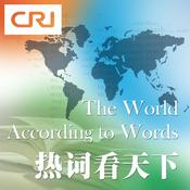 Podcast 热词看天下