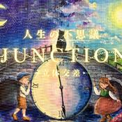 Podcast 人生の不思議 JUNCTION