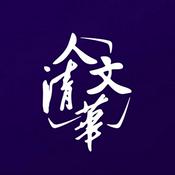 Podcast 人文清华播客：对话清华学者