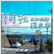 Podcast 日本那些事