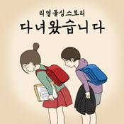 Podcast 리얼 돌싱 스토리 다녀왔습니다 (종영)