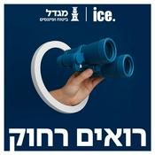 Podcast רואים רחוק