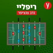 Podcast ריפליי | נדב צנציפר