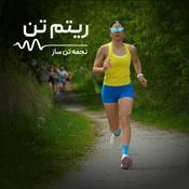 Podcast ریتم تن|از صفر تا پنج کیلومتر دویدن