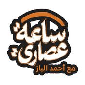 Podcast ساعة عصاري The Afternoon Hour