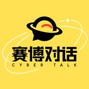 Podcast 赛博对话