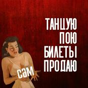 Podcast Сам танцую, сам пою, сам билеты продаю