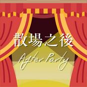 Podcast 散場之後 AfterParty