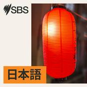 Podcast SBS Japanese - SBSの日本語放送
