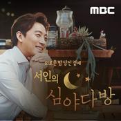 Podcast 서인의 심야다방(종영)