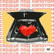 Podcast Сердце под капотом