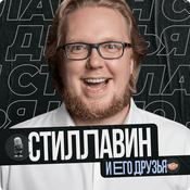 Podcast Сергей Стиллавин и его друзья