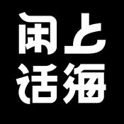 Podcast 上海闲话