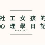 Podcast 社工女孩的心理學日記