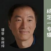 Podcast 《神圣的你》| 杨定一著