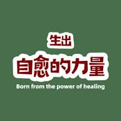 Podcast 生出自愈的力量