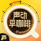 声动早咖啡