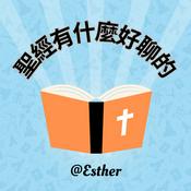 Podcast 聖經有什麼好聊的呢？