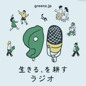 Podcast 生きる、を耕すラジオ