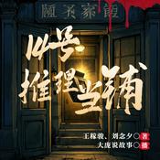 Podcast 十四号推理当铺