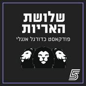 Podcast שלושת האריות - פודקאסט כדורגל אנגלי