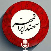 Podcast سهند ایرانمهر