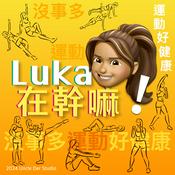 Podcast 瘦身老師雙寶媽 - Luka在幹嘛