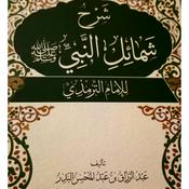 Podcast شرح شمائل النبي صلى الله عليه وسلم