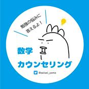 Podcast 数学カウンセリング◆勉強のお悩み募集中！