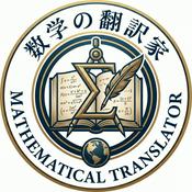 Podcast 数学の翻訳家