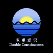 Podcast 双重意识 Double Consciousness