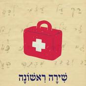 Podcast שירה ראשונה