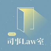 Podcast 司事Law室