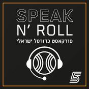 Podcast ספיק נ' רול - פודקאסט כדורסל ישראלי