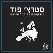 Podcast סטרץ' פוד - פודקאסט כדורסל אירופי