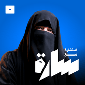 Podcast استشارة مع سارة